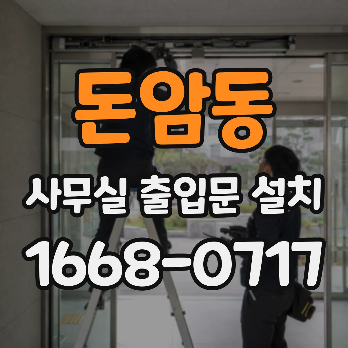 돈암동 사무실 출입문 설치