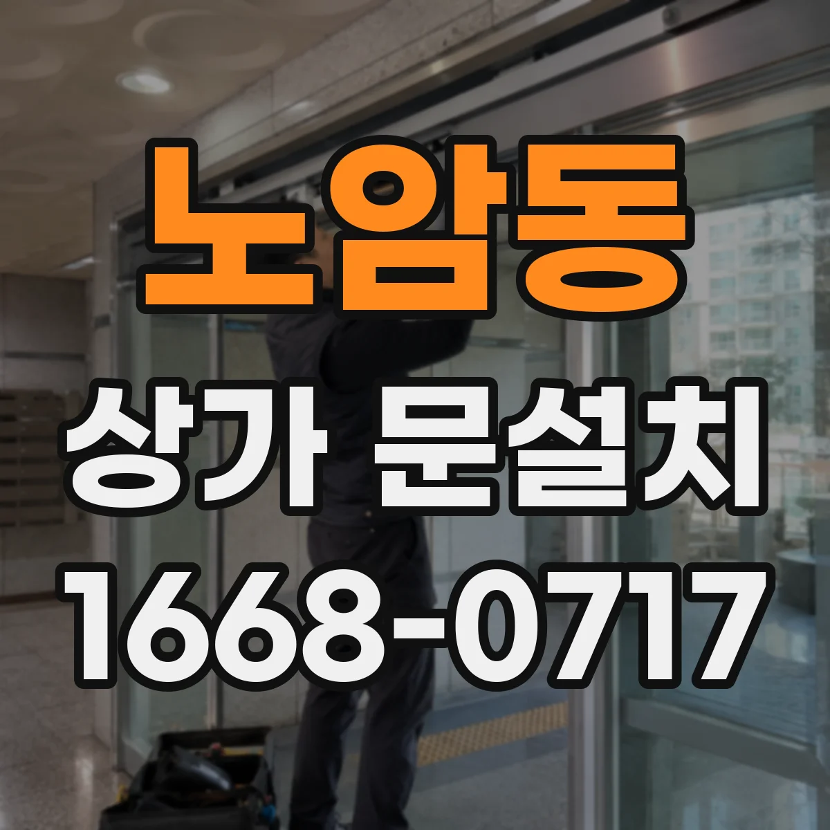 노암동 상가 문설치