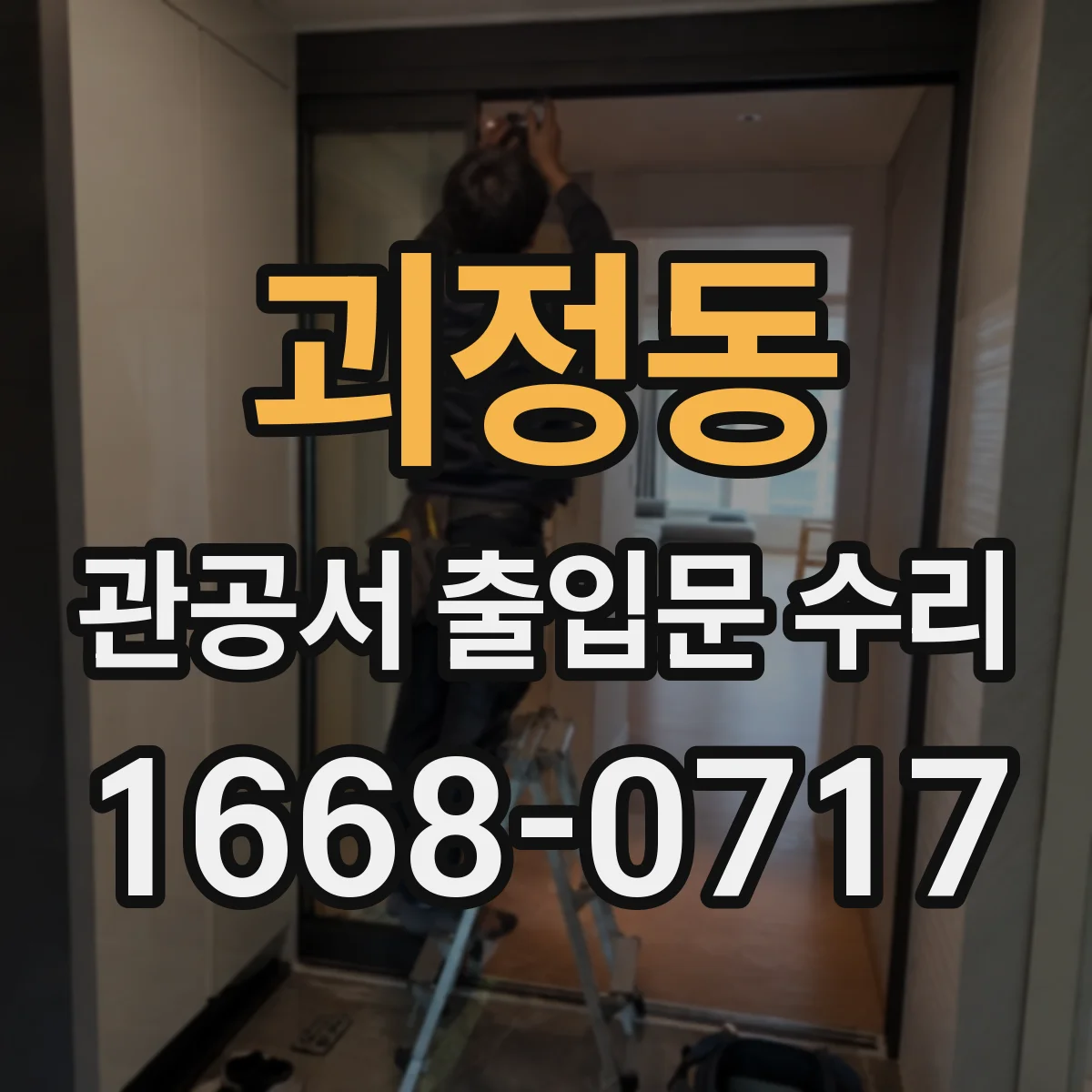 괴정동 관공서 출입문 수리