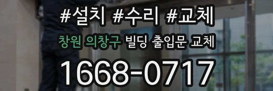 창원 의창구 빌딩 출입문 교체