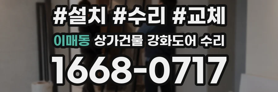 이매동 상가건물 강화도어 수리