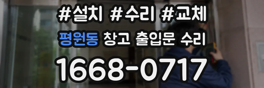 평원동 창고 출입문 수리