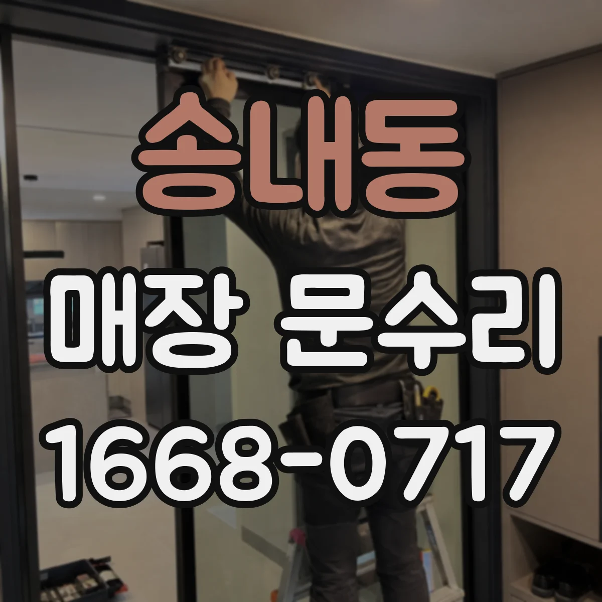 송내동 매장 문수리