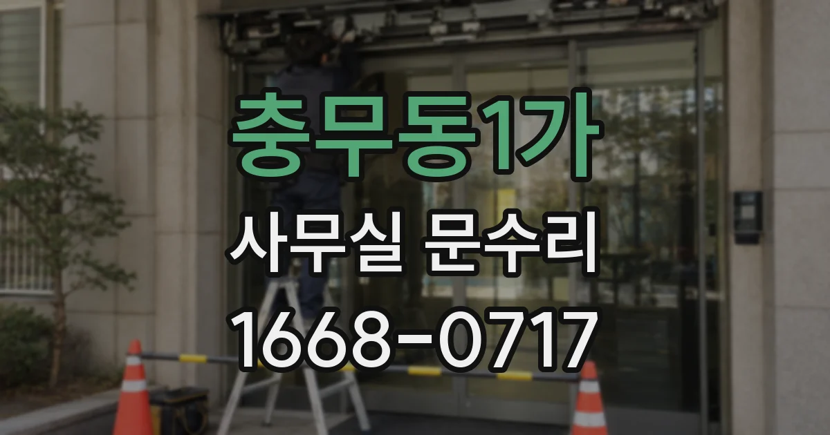 충무동1가 사무실 문수리
