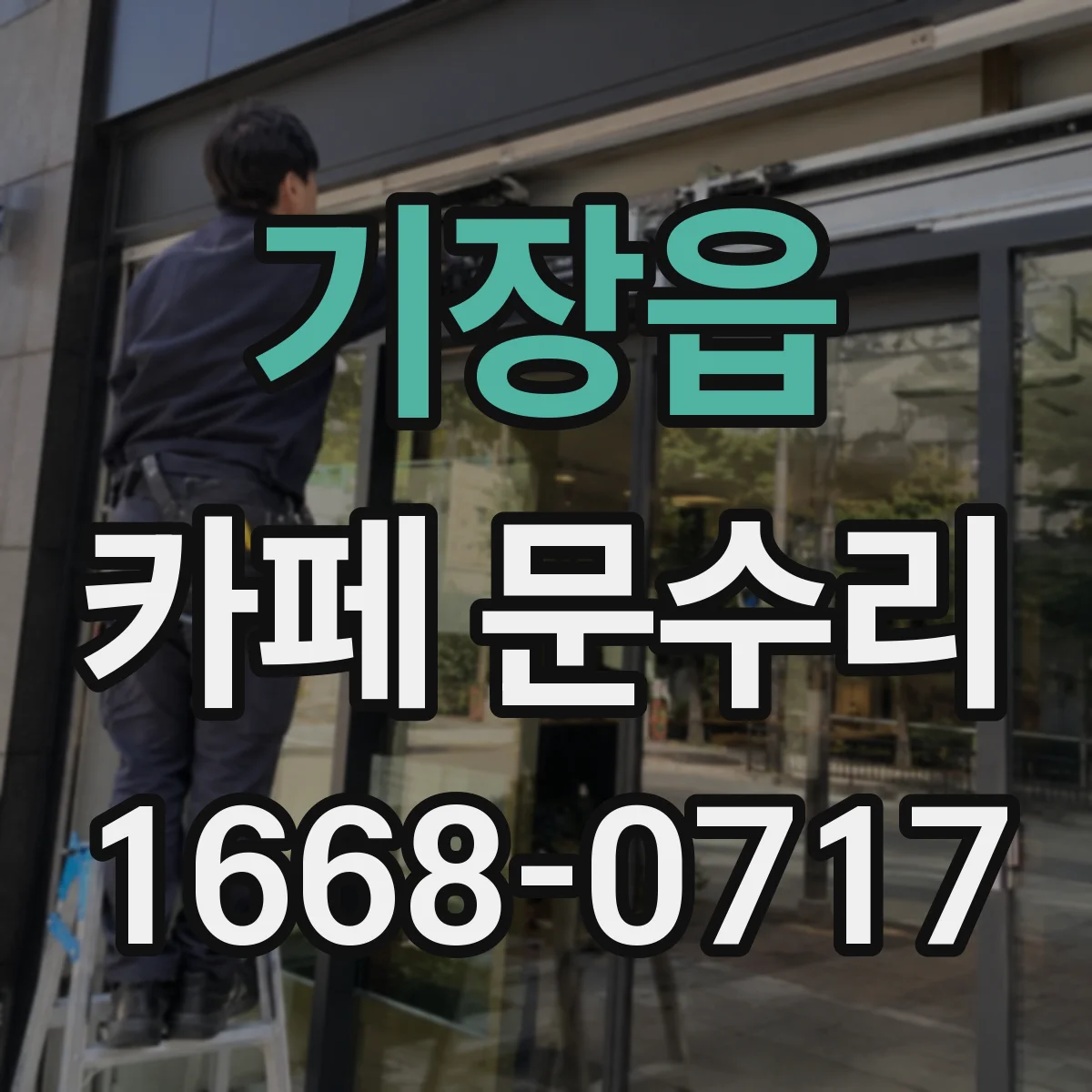 기장읍 카페 문수리