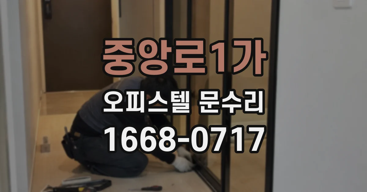 중앙로1가 오피스텔 문수리
