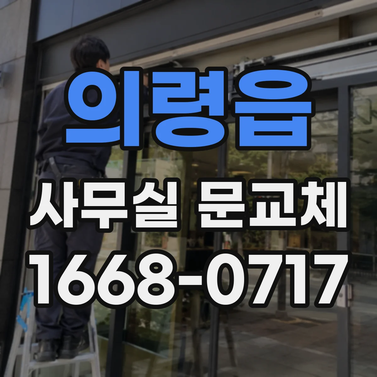 의령읍 사무실 문교체