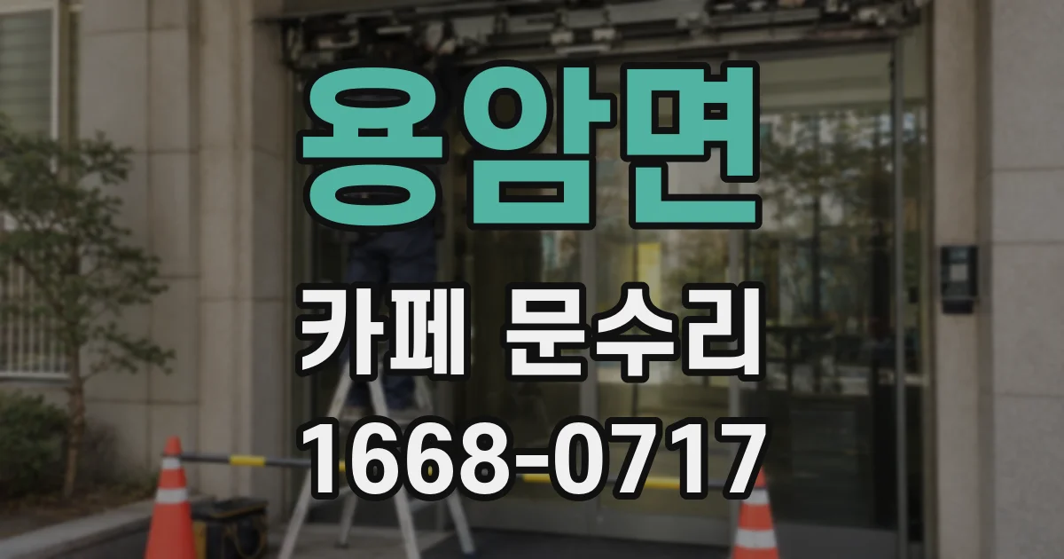 용암면 카페 문수리