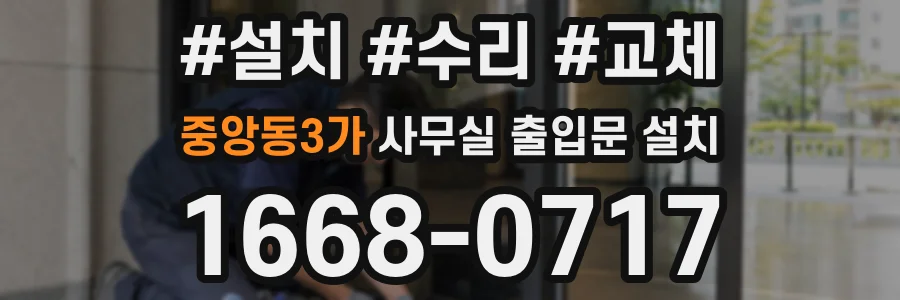 중앙동3가 사무실 출입문 설치