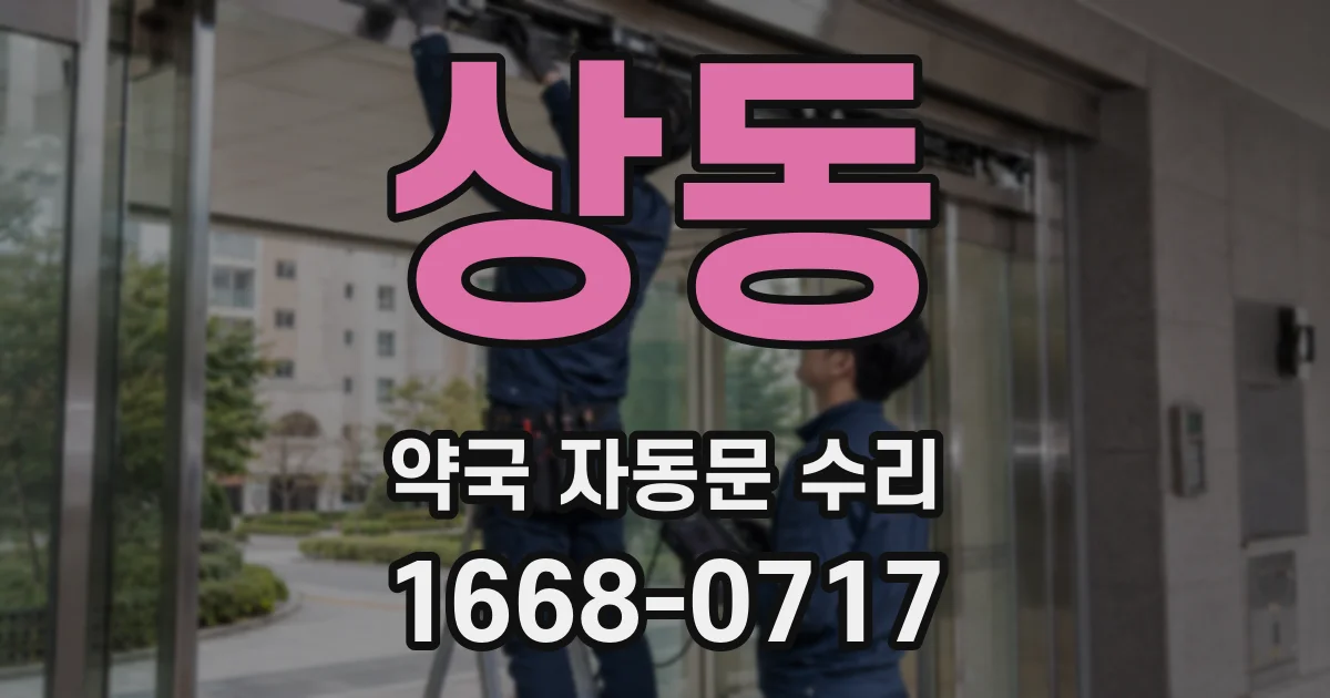 상동 약국 자동문 수리