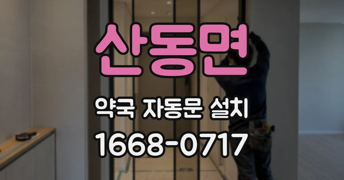 산동면 약국 자동문 설치