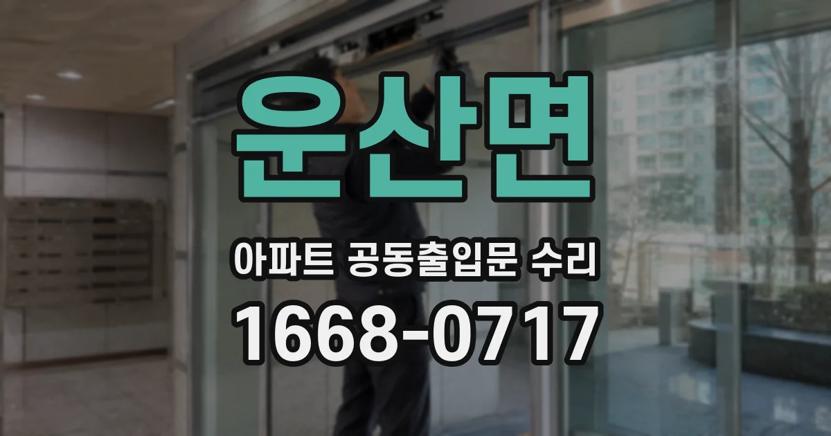 운산면 아파트 공동출입문 수리