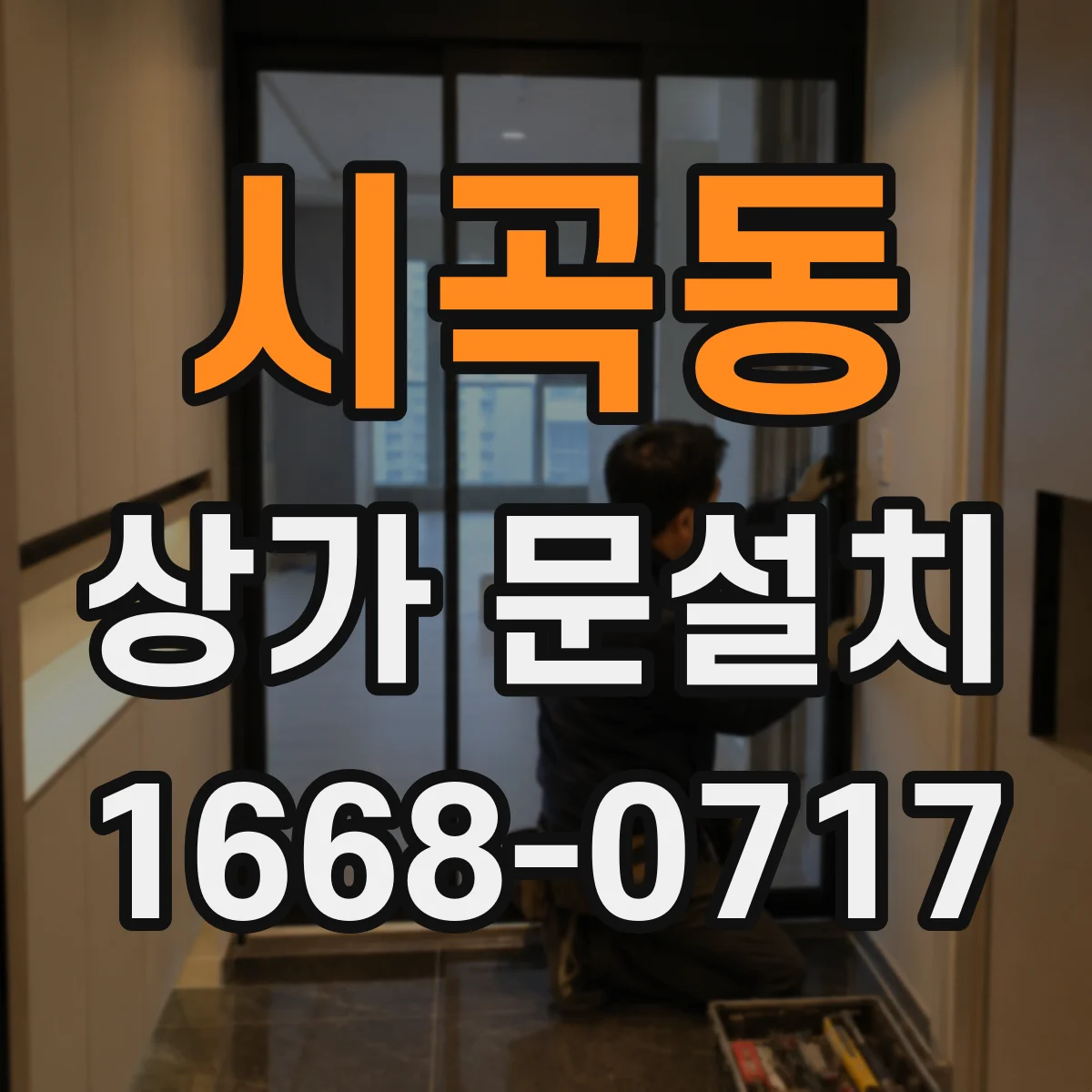 시곡동 상가 문설치