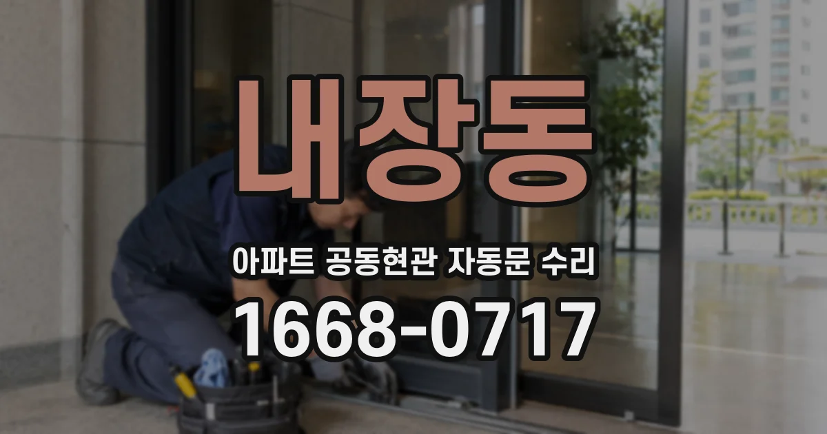 내장동 아파트 공동현관 자동문 수리