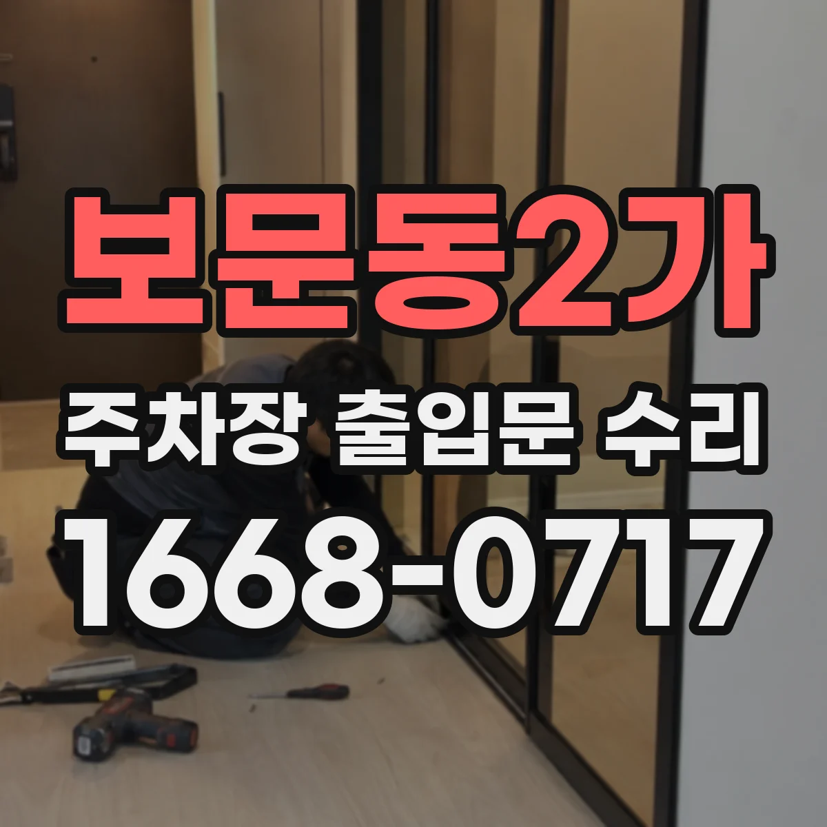 보문동2가 주차장 출입문 수리