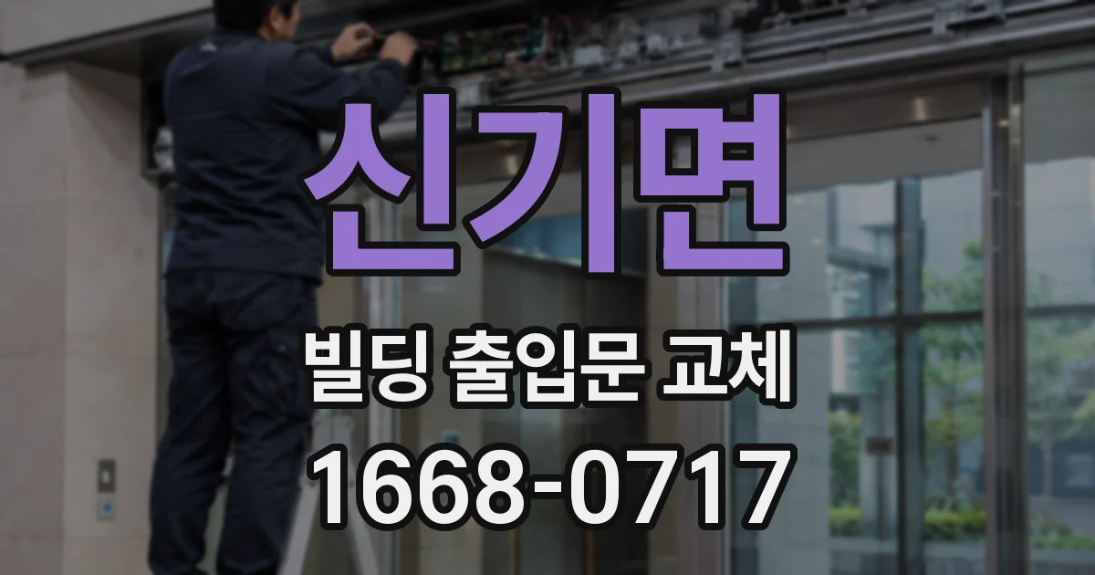 신기면 빌딩 출입문 교체