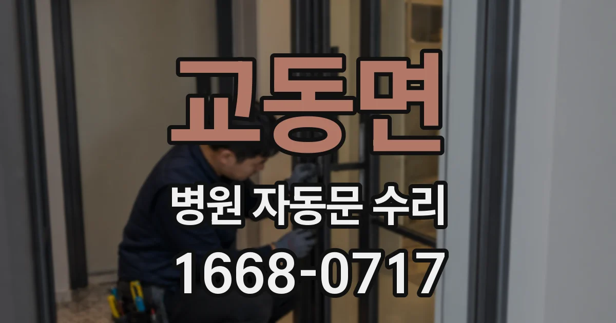 교동면 병원 자동문 수리
