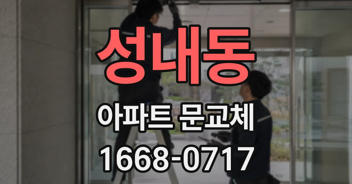 성내동 아파트 문교체