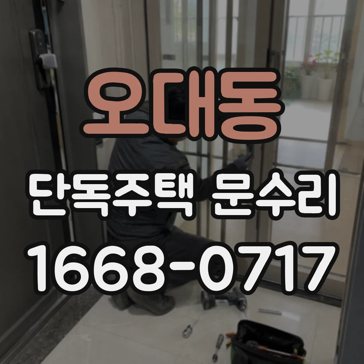오대동 단독주택 문수리