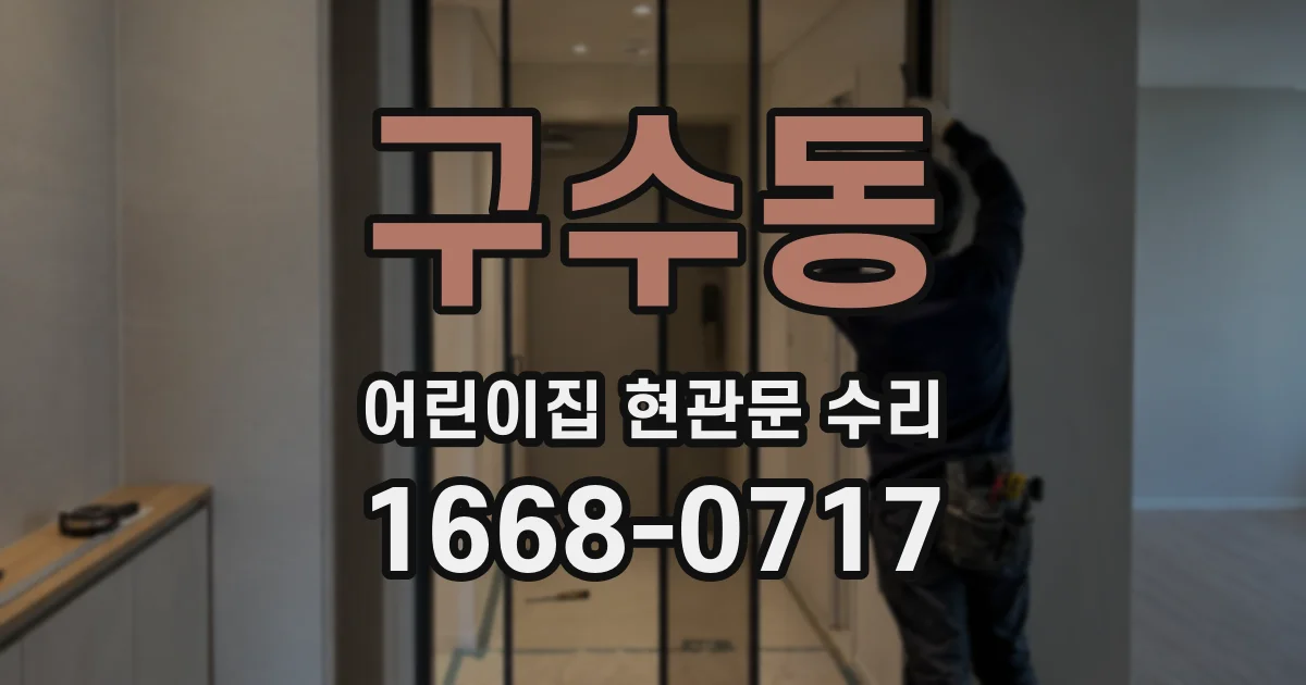 구수동 어린이집 현관문 수리