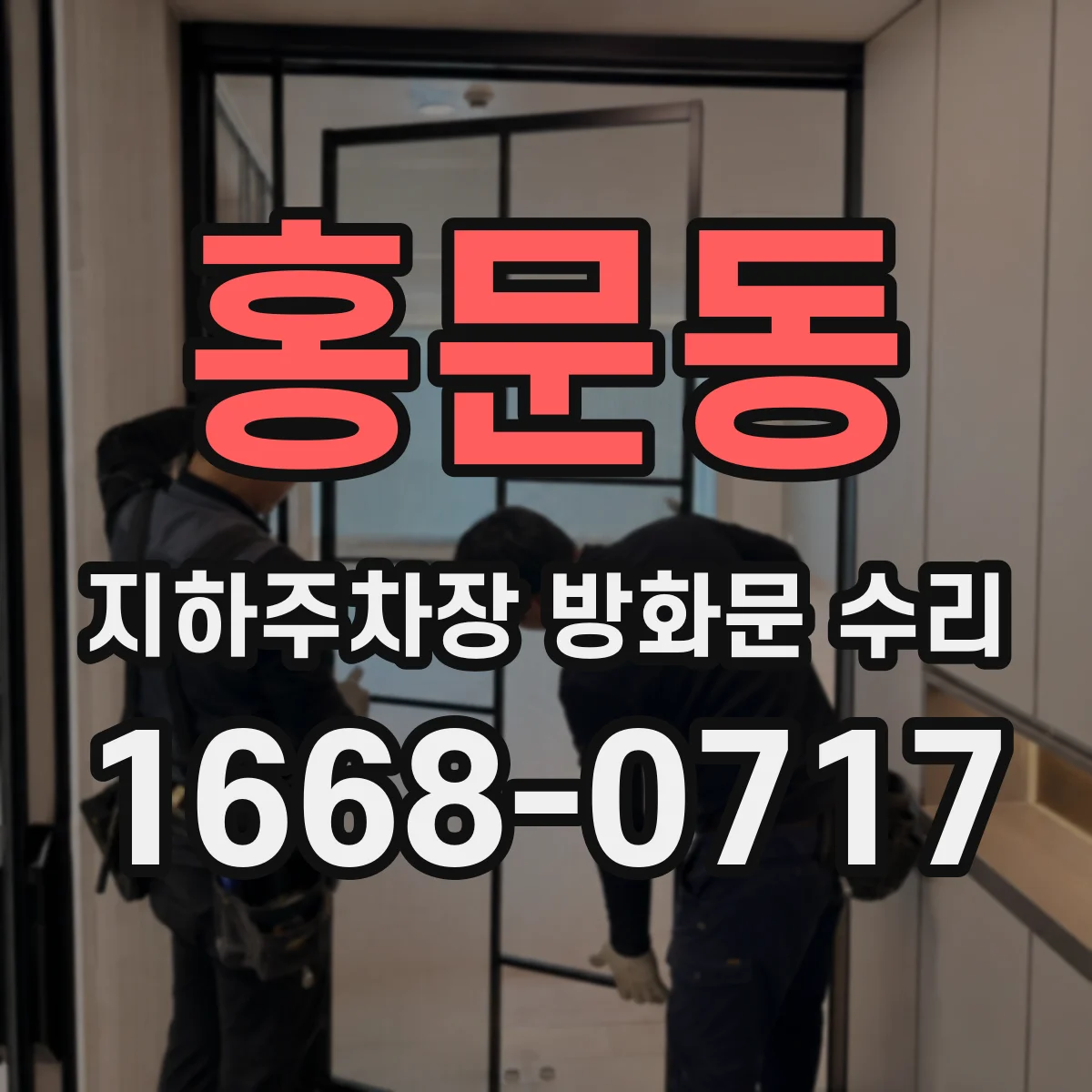 홍문동 지하주차장 방화문 수리