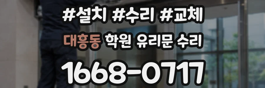 대흥동 학원 유리문 수리