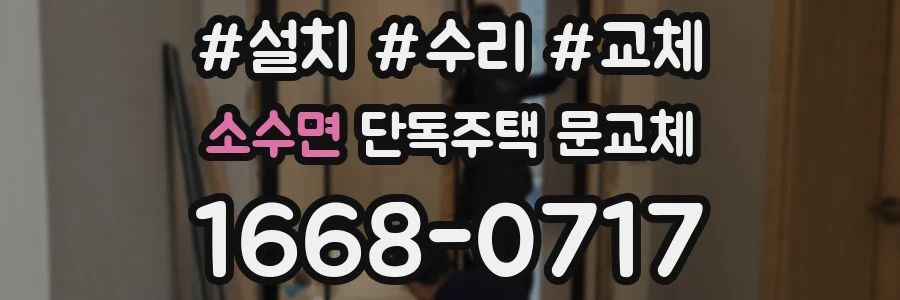 소수면 단독주택 문교체
