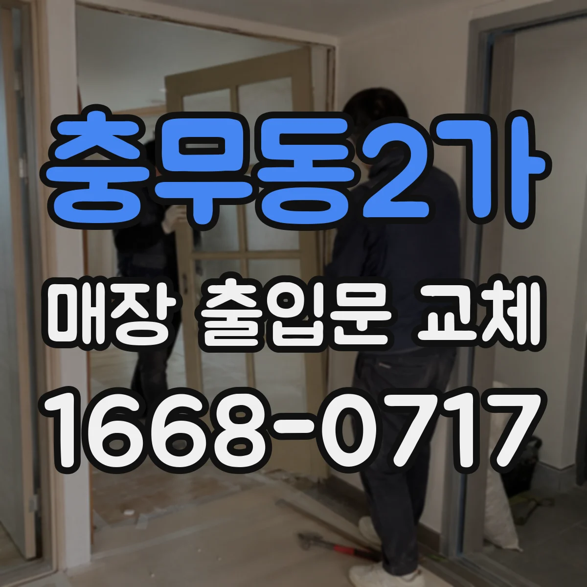 충무동2가 매장 출입문 교체