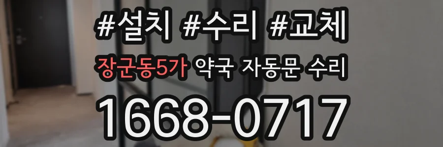 장군동5가 약국 자동문 수리
