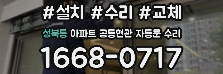 성북동 아파트 공동현관 자동문 수리