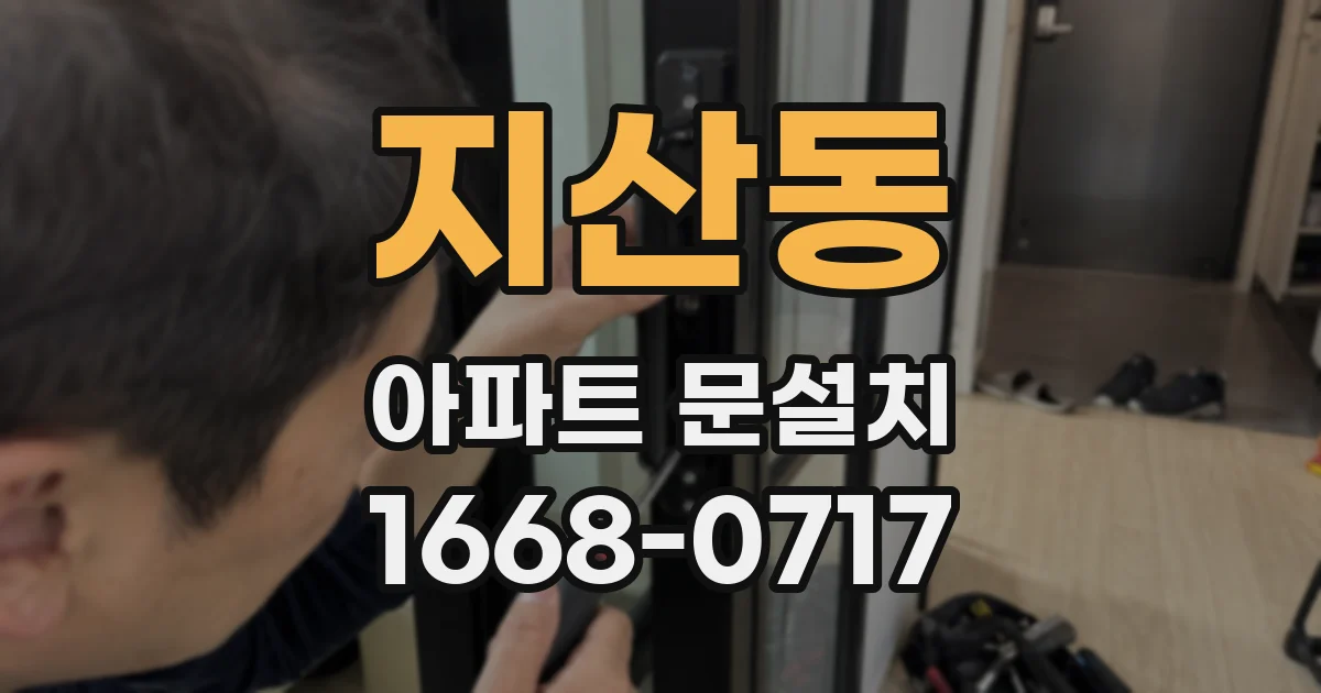 지산동 아파트 문설치