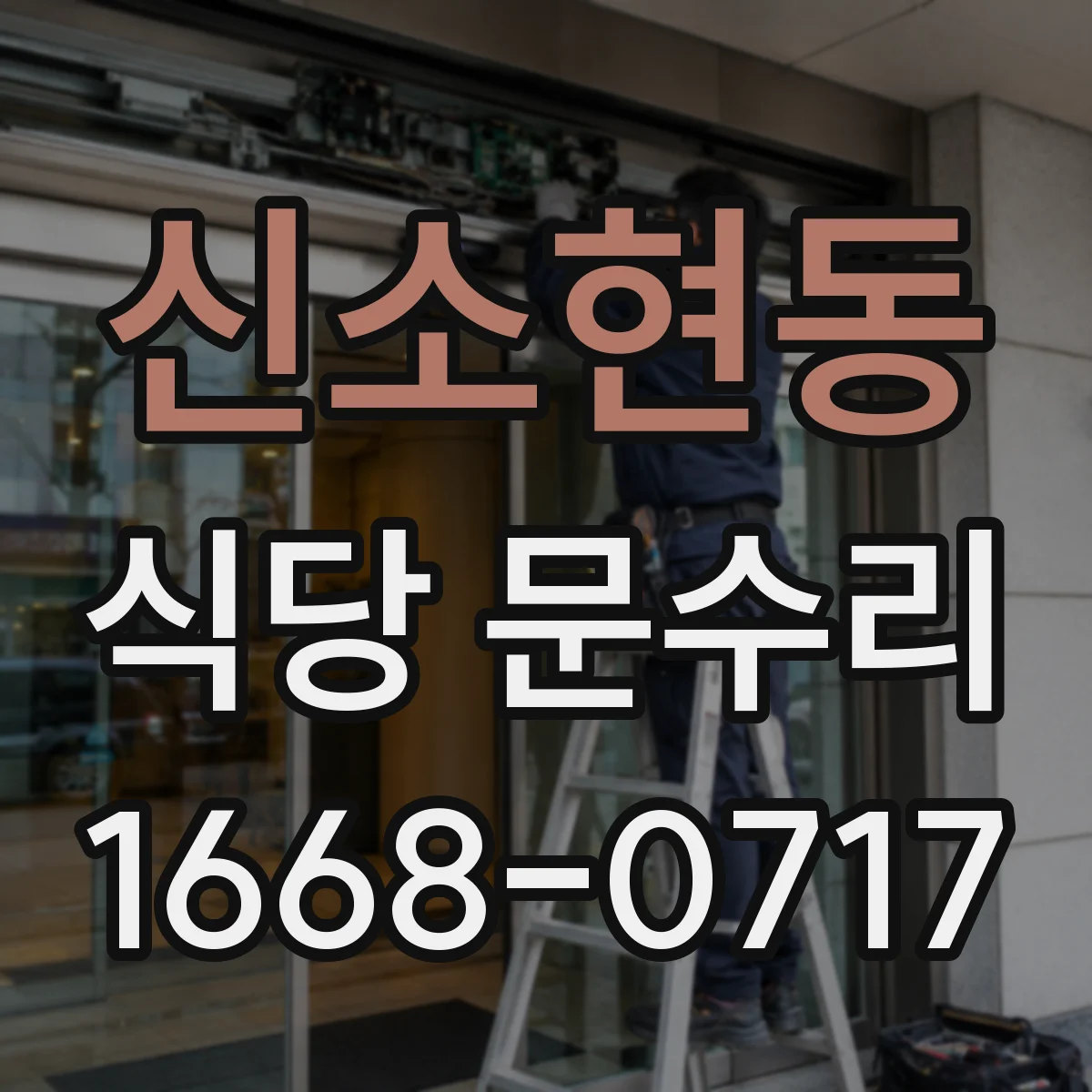신소현동 식당 문수리