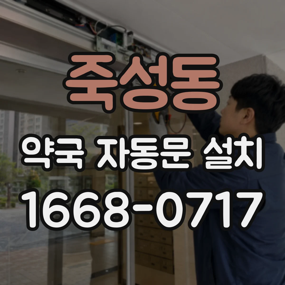 죽성동 약국 자동문 설치