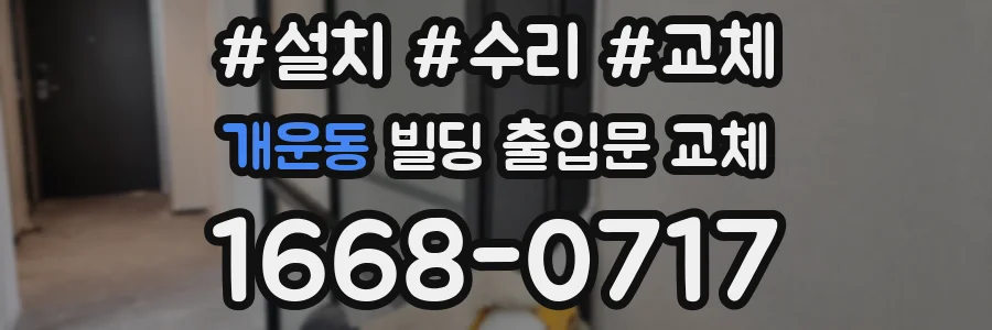 개운동 빌딩 출입문 교체