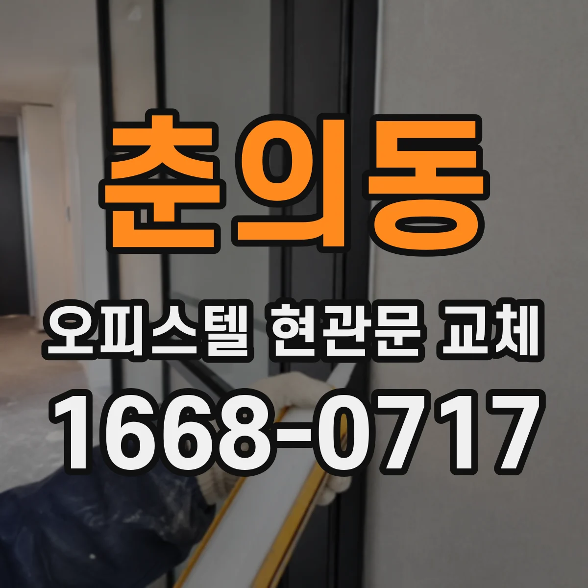 춘의동 오피스텔 현관문 교체