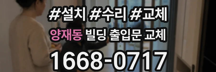 양재동 빌딩 출입문 교체