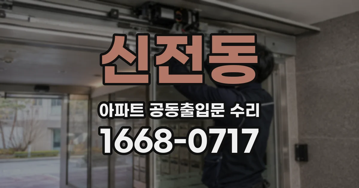 신전동 아파트 공동출입문 수리