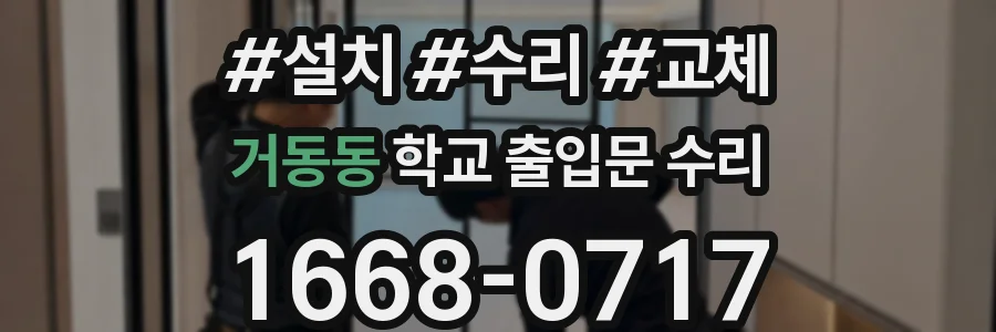 거동동 학교 출입문 수리