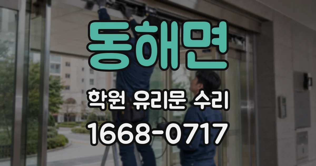 동해면 학원 유리문 수리