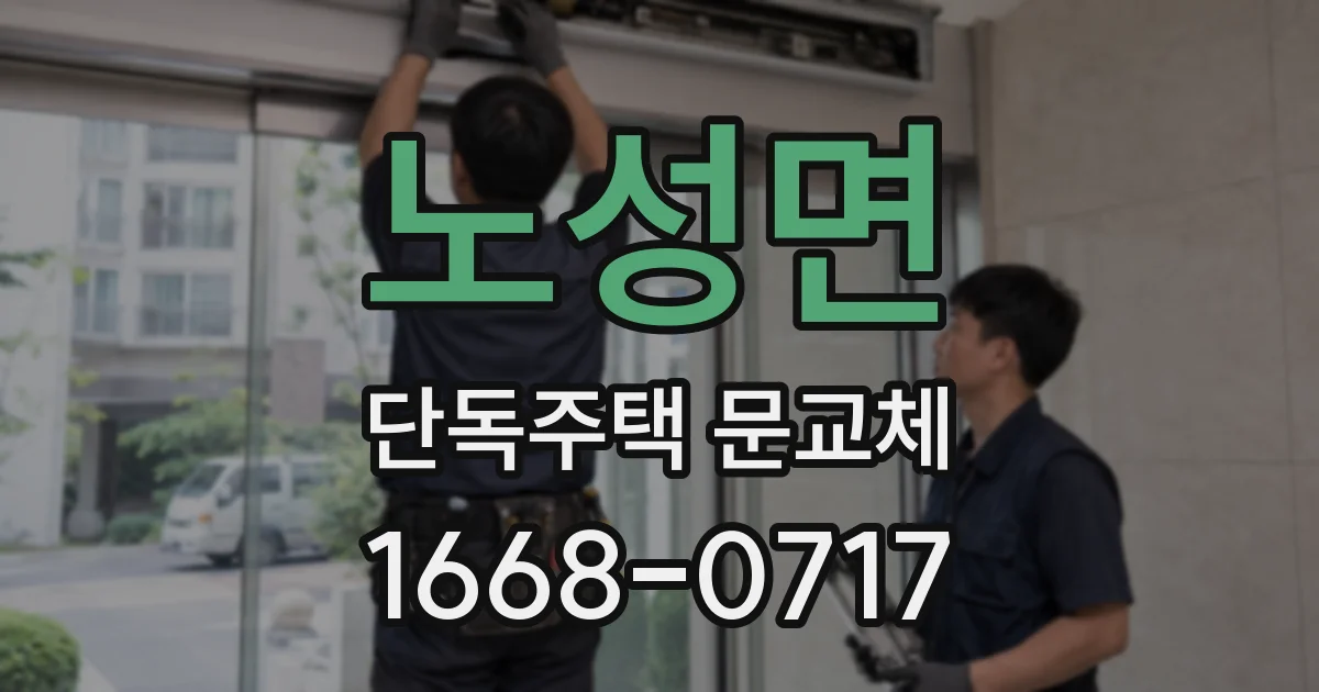 노성면 단독주택 문교체