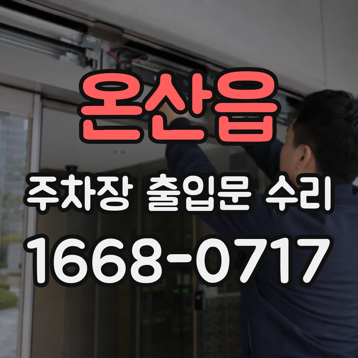 온산읍 주차장 출입문 수리