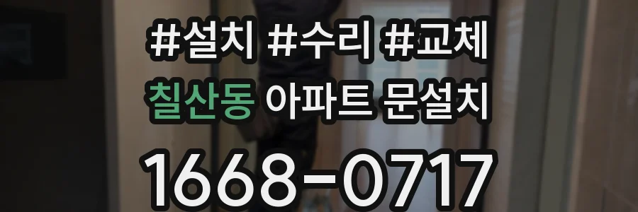 칠산동 아파트 문설치