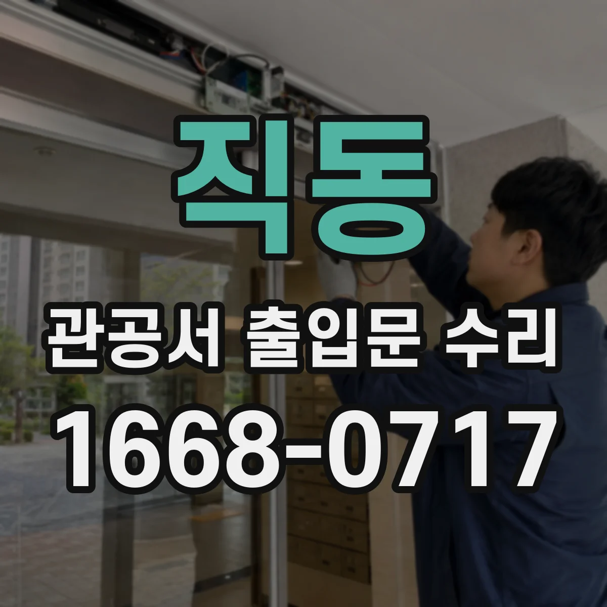 직동 관공서 출입문 수리