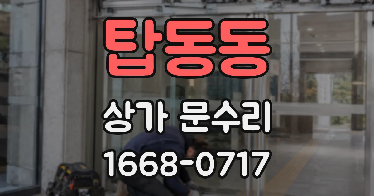 탑동동 상가 문수리
