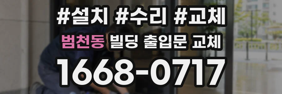 범천동 빌딩 출입문 교체