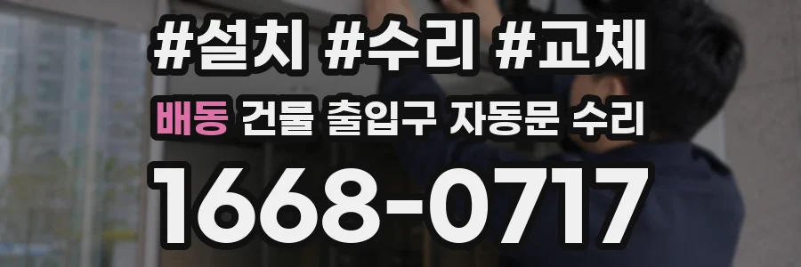 배동 건물 출입구 자동문 수리