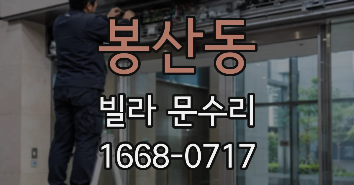 봉산동 빌라 문수리