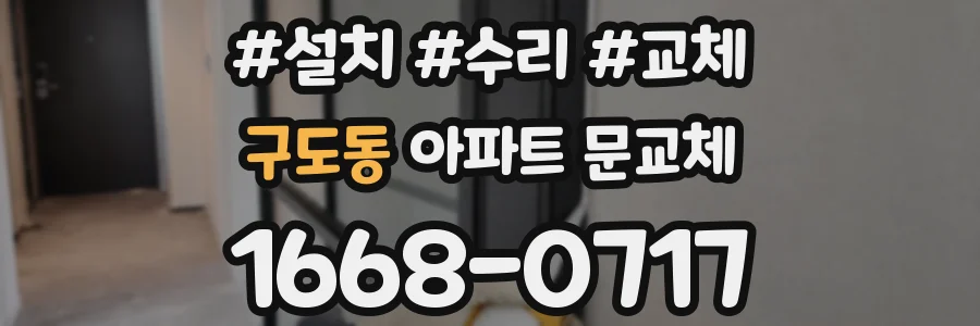 구도동 아파트 문교체