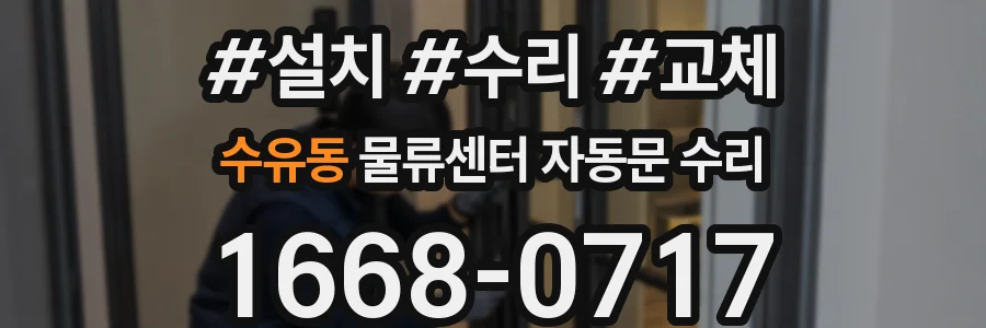 수유동 물류센터 자동문 수리