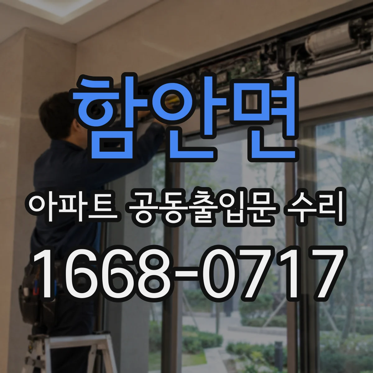함안면 아파트 공동출입문 수리